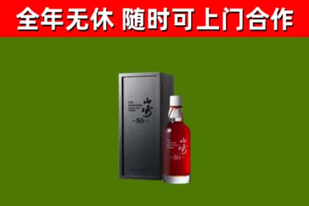 江安烟酒回收50年山崎洋酒.jpg